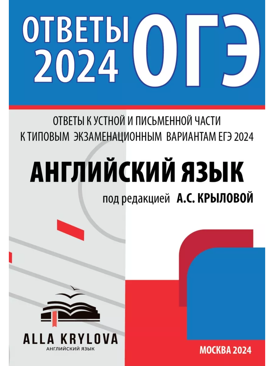 Ответы ОГЭ 2024 Английский язык Трубаневой ФИПИ Алла Крылова 139706771  купить за 1 238 ₽ в интернет-магазине Wildberries