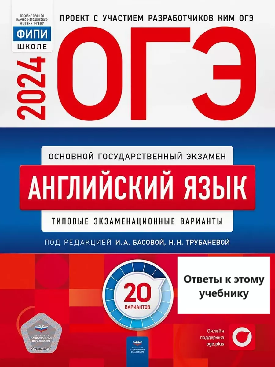 Ответы ОГЭ 2024 Английский язык Трубаневой ФИПИ Алла Крылова 139706771  купить за 1 238 ₽ в интернет-магазине Wildberries