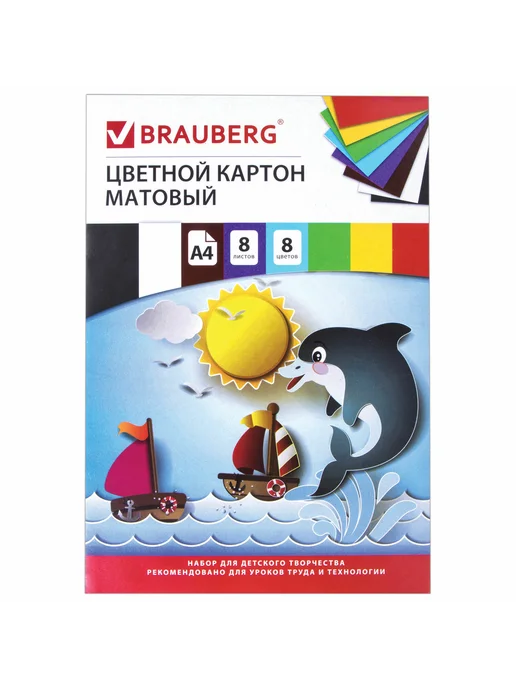 Brauberg Картон цветной А4 немелованный (матовый), 8 листов 8 цветов, 8 цв.