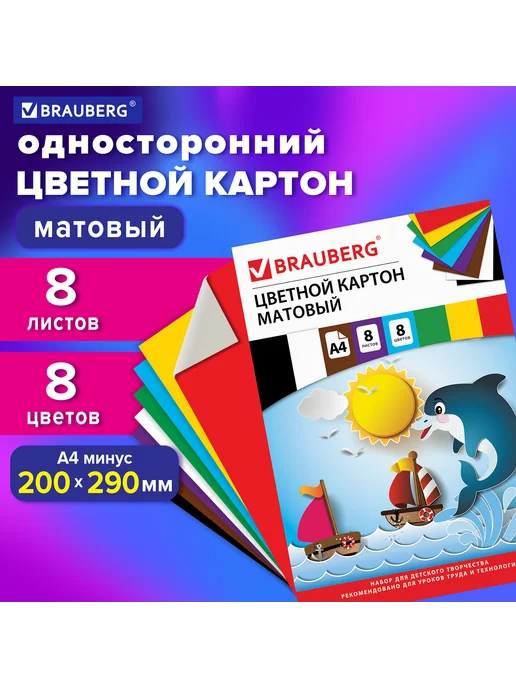 Brauberg Картон цветной А4 немелованный (матовый), 8 листов 8 цветов, 8 цв., фото 8