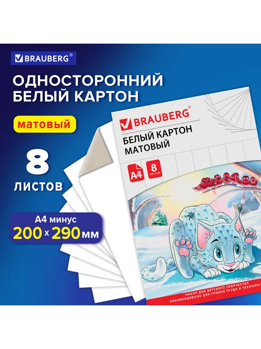 Brauberg Картон белый А4 немелованный (матовый), 8 листов, в папке, белый, фото 6