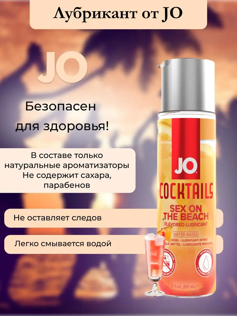 Съедобный лубрикант Секс на пляже Jo Sex on the Beach 60 мл SYSTEM JO  139708452 купить за 1 100 ₽ в интернет-магазине Wildberries