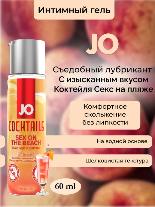 SYSTEM JO Съедобный лубрикант Секс на пляже Jo Sex on the Beach 60 мл, 60 мл