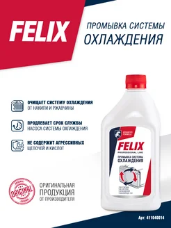 Промывка системы охлаждения, 500 мл FELIX (авто) 139708560 купить за 233 ₽ в интернет-магазине Wildberries