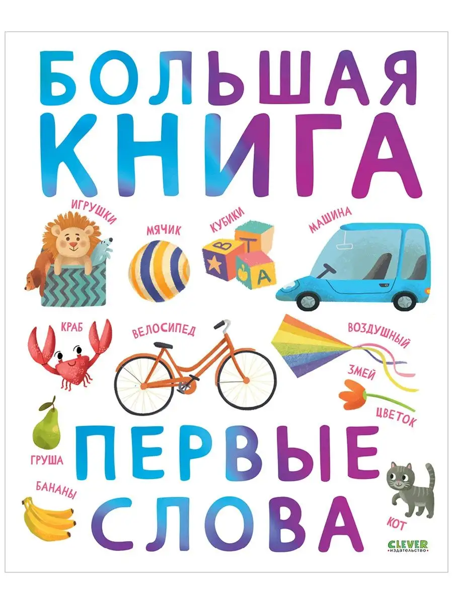 Найди и покажи. Большая книга. Первые слова / Книжки малыша Издательство  CLEVER 139709478 купить за 308 ₽ в интернет-магазине Wildberries