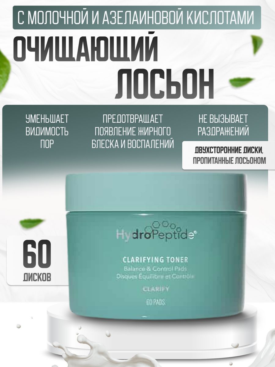 Toner hydropeptide. Clarifying Toner Balance Control Pads. HYDROPEPTIDE Clarifying Toner. Лосьон HYDROPEPTIDE Clarifying Toner. Purifying Cleanser HYDROPEPTIDE.