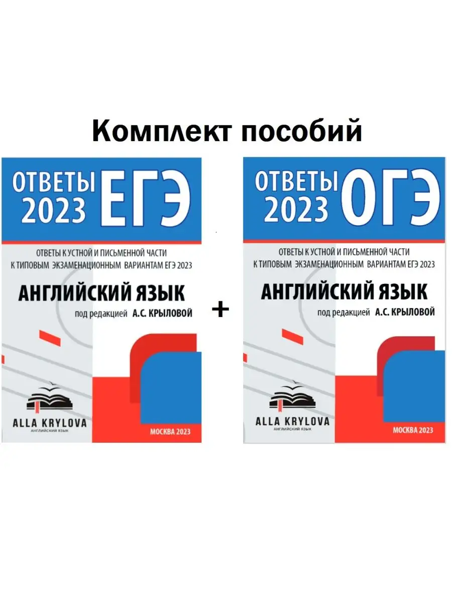 Ответы ЕГЭ и ОГЭ 2023 Английский язык ФИПИ Алла Крылова 139709759 купить в  интернет-магазине Wildberries