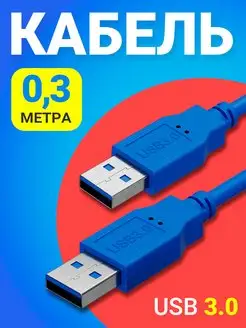 Кабель удлинитель USB 3.0 (M) - USB 3.0 (M) 30 см GSMIN 139709807 купить за 188 ₽ в интернет-магазине Wildberries