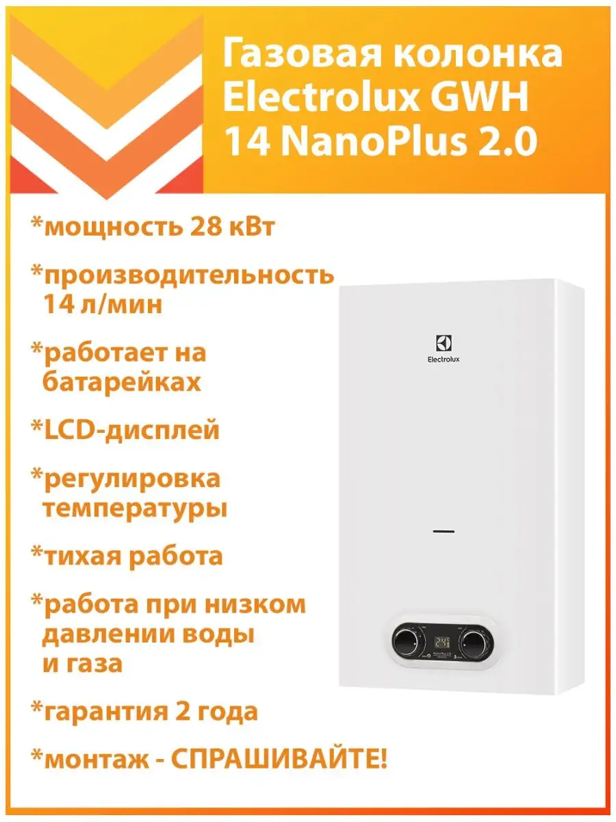 Газовая колонка GWH 14 NanoPlus 2.0 Electrolux 139710983 купить в  интернет-магазине Wildberries