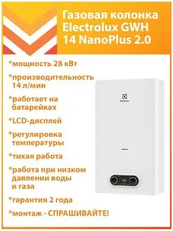 Газовая колонка GWH 14 NanoPlus 2.0 Electrolux 139710983 купить за 21 619 ₽ в интернет-магазине Wildberries