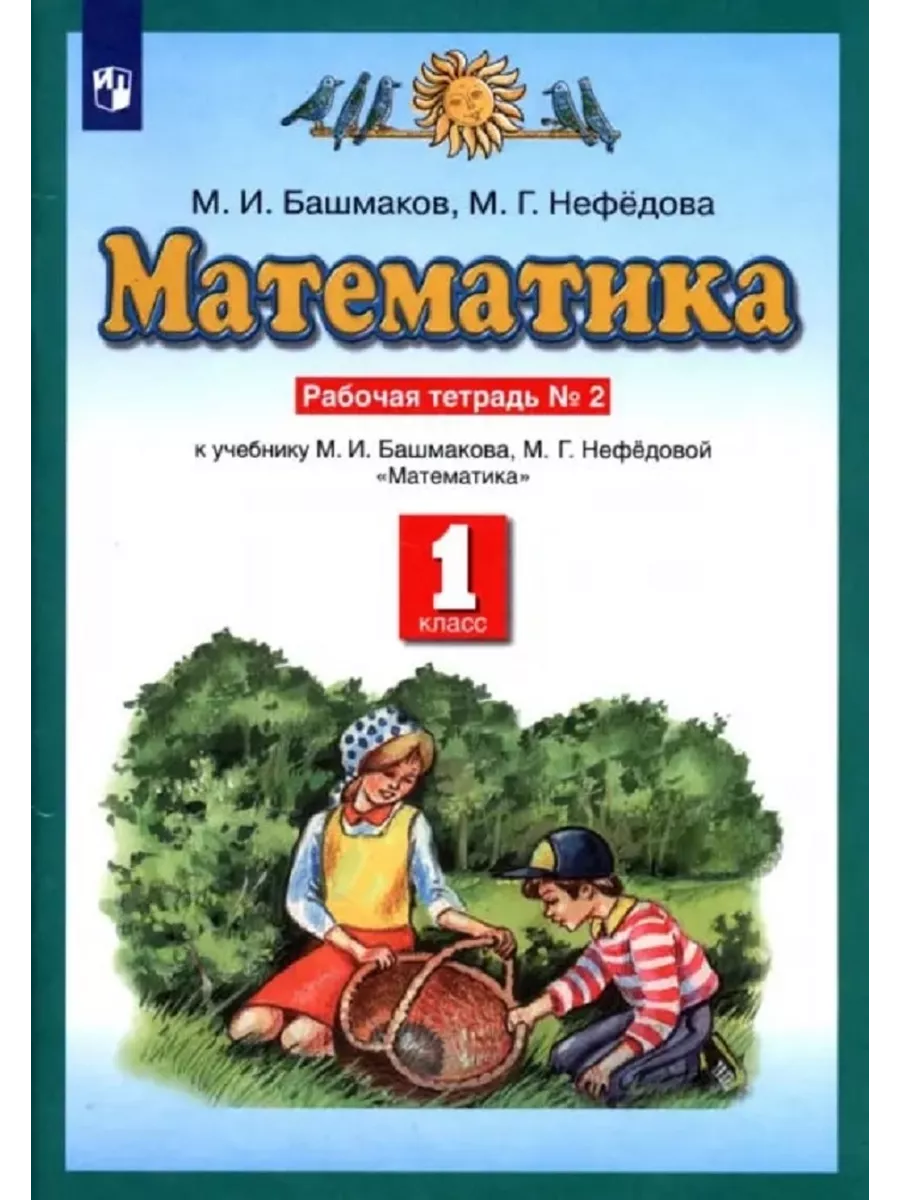 Математика. 1 класс. Башмаков, Нефедова. Рабочая тетрадь №2 Просвещение  139711615 купить за 331 ₽ в интернет-магазине Wildberries