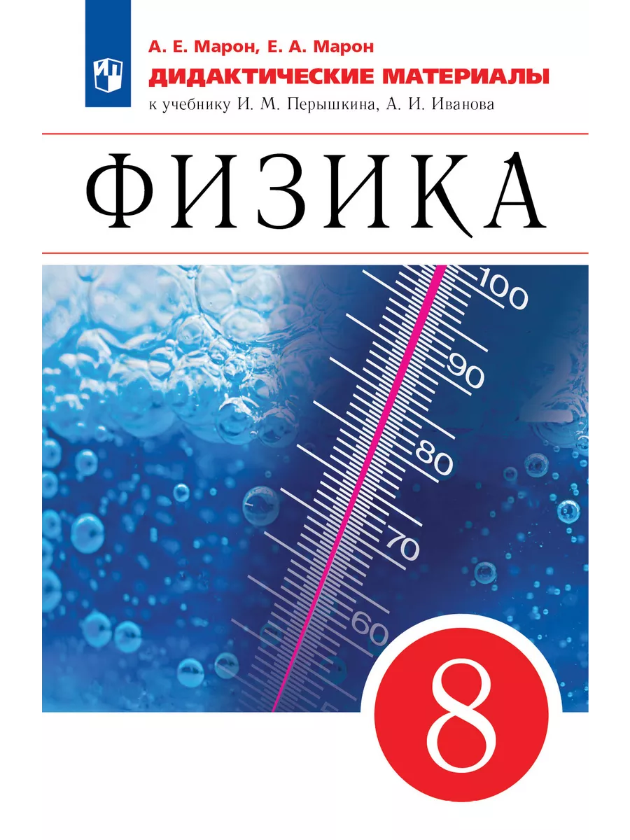 Физика. 8 класс. Марон. Дидактические материалы Просвещение 139711625  купить за 444 ₽ в интернет-магазине Wildberries