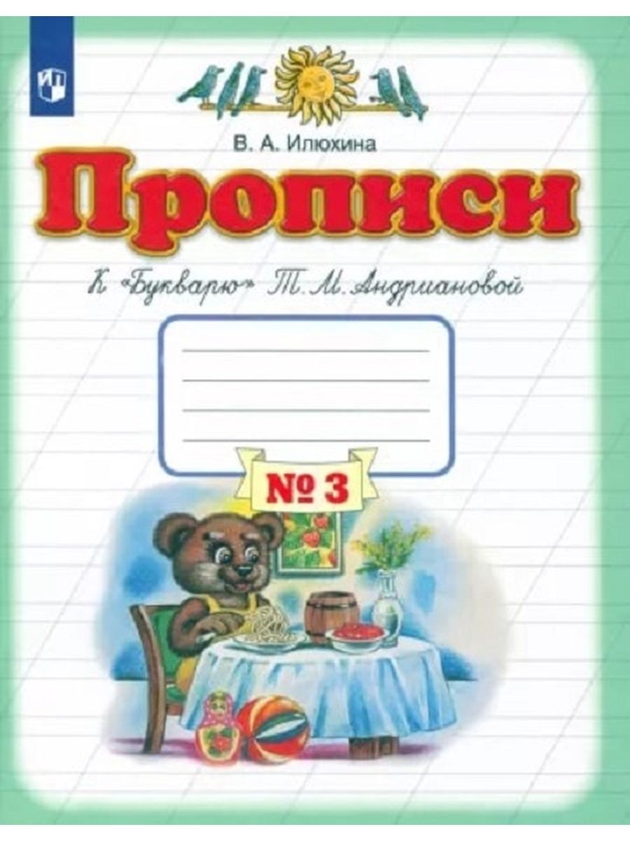 Прописи илюхина 1 класс 3