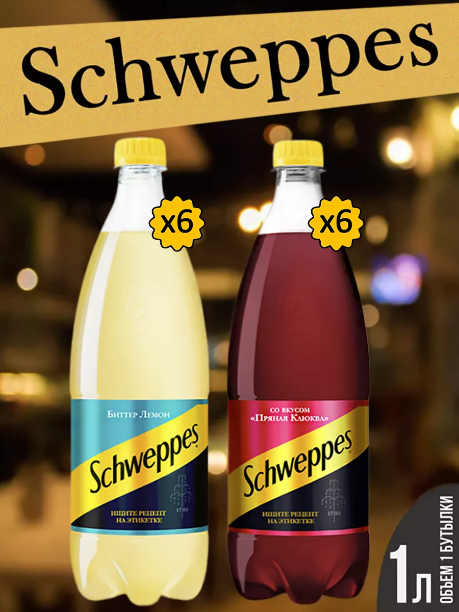 Швепс Лимон и Клюква по 1л Schweppes 139711989 купить за 1 552 ₽ в  интернет-магазине Wildberries