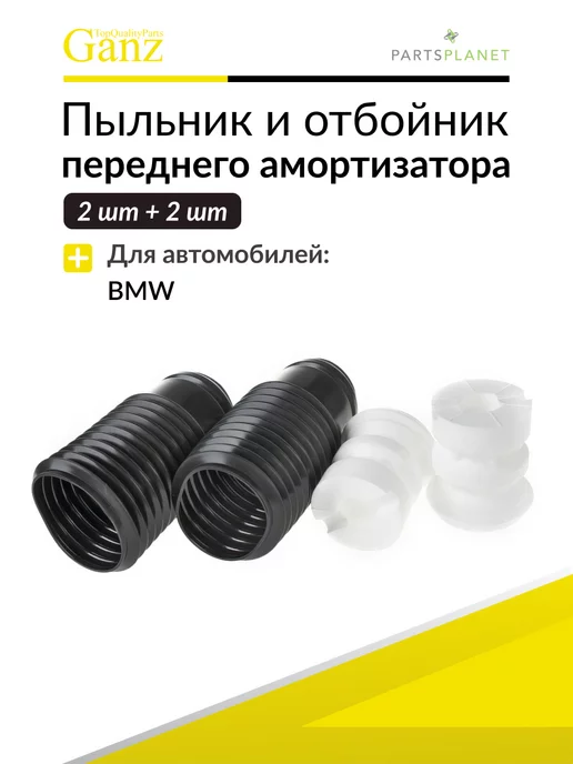 GANZ Пыльник отбойник переднего амортизатора 2+2 шт БМВ, 2 шт