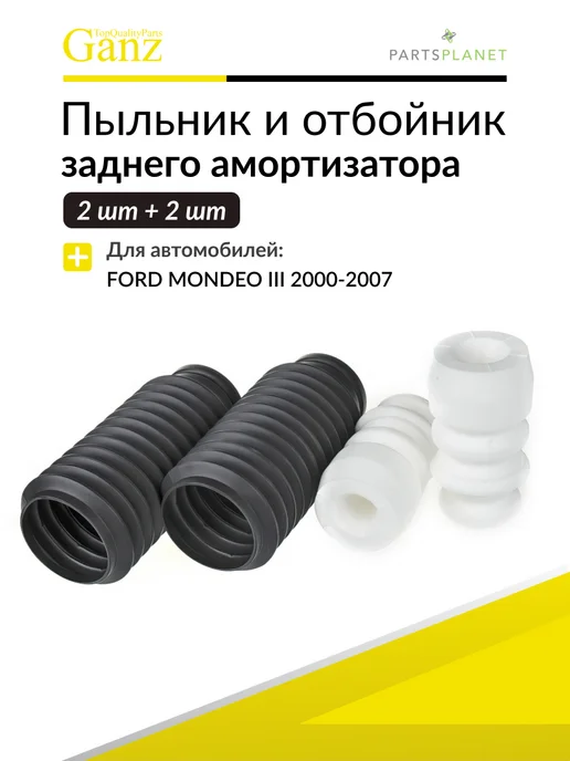 GANZ Пыльник и отбойник заднего амортизатора Форд Фокус 2, Volvo, 2 шт