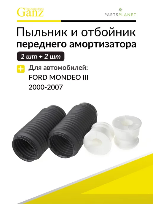 GANZ Пыльник отбойник заднего амортизатора 2+2 шт Шкода, 2 шт