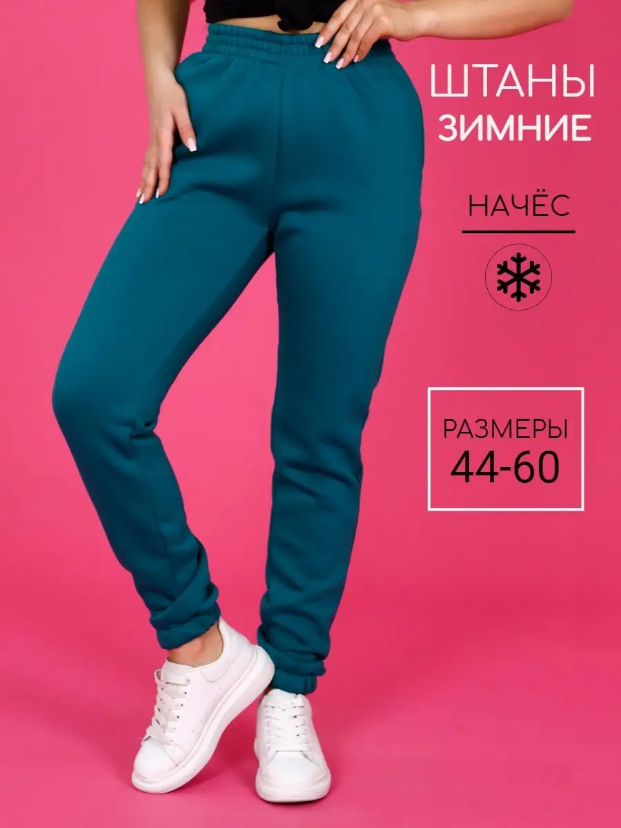 AMAZING CLOTHES Брюки спортивные утепленные с начесом