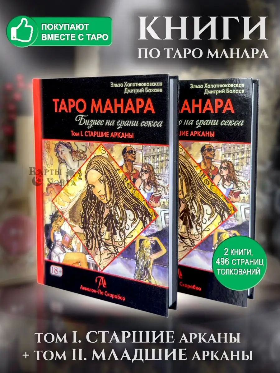 Книги по картам Таро Манара 