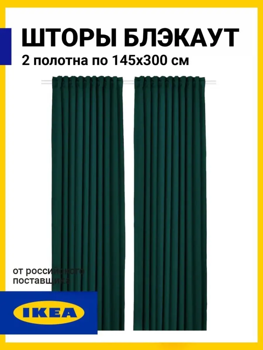 Шторы МАЙГУЛЛ Икея блэкаут IKEA 139712858 купить за 3 142 ₽ в  интернет-магазине Wildberries