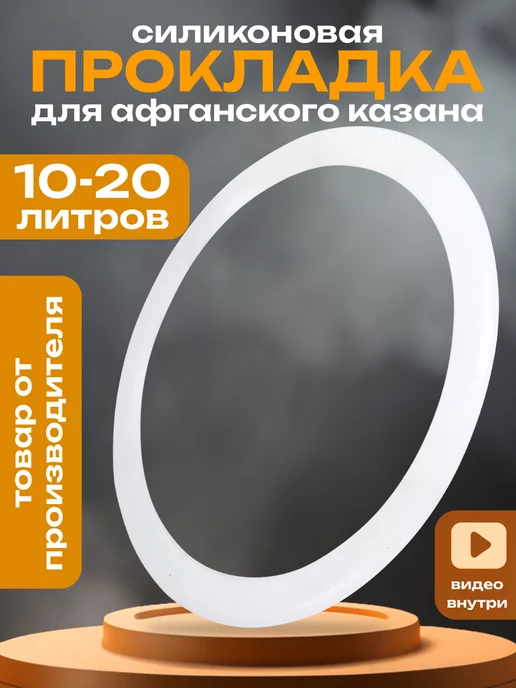 Goldenwap Силиконовая прокладка для афганского казана от 10 до 20 л, 20 л