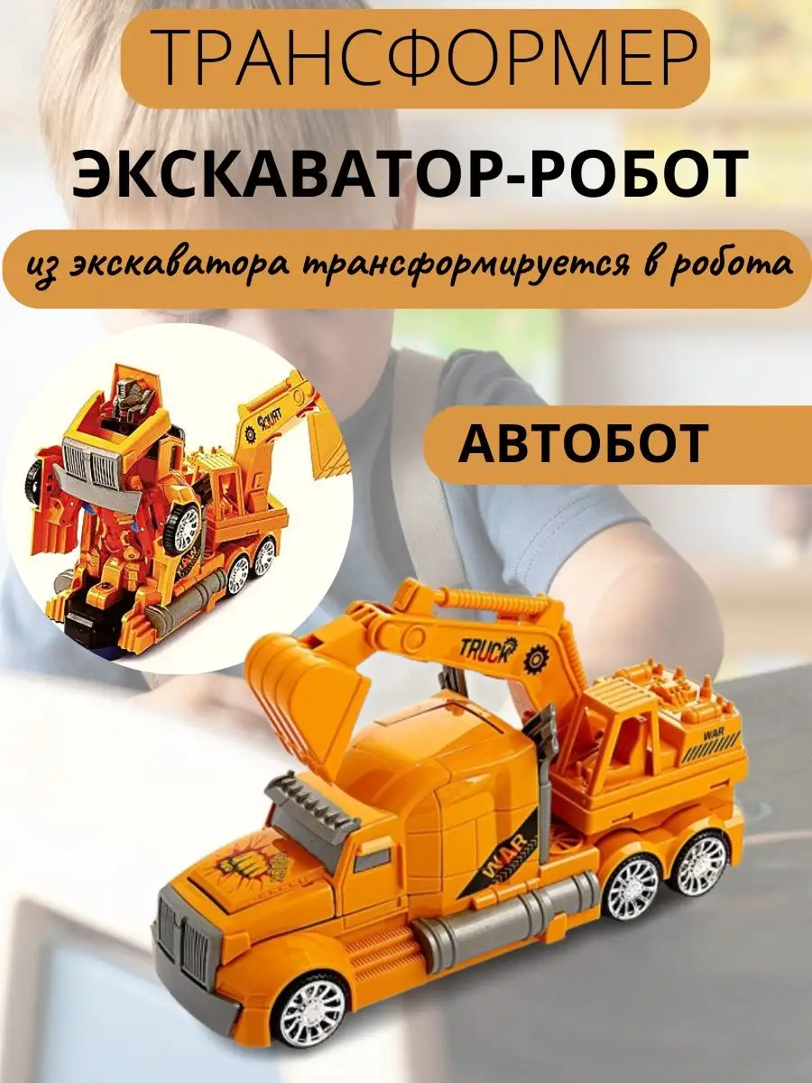 Игрушка трансформер робот-экскаватор автобот ZRTOYS 139713500 купить за 838  ₽ в интернет-магазине Wildberries