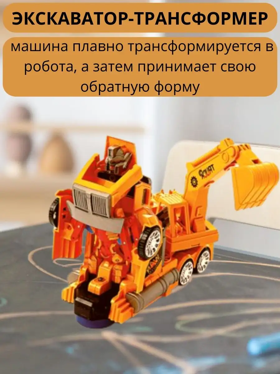 Игрушка трансформер робот-экскаватор автобот ZRTOYS 139713500 купить за 838  ₽ в интернет-магазине Wildberries