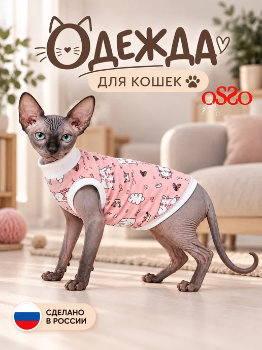 OSSO-fashion Одежда для кошек сфинкс, белый