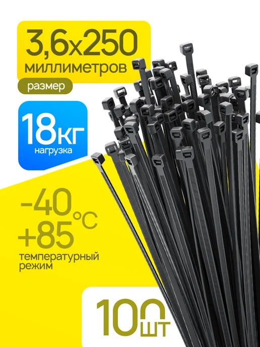 WILD ALL Стяжки пластиковые черные 3,6х250мм 100 шт, 3.6x250 мм, 100 шт