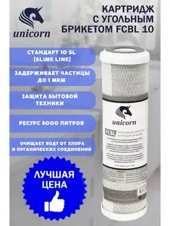 Картридж для фильтра воды 10SL с угольным брикетом unicorn 139716659 купить за 184 ₽ в интернет-магазине Wildberries