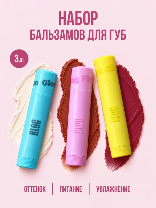 KLOG Бальзам оттеночный для губ набор корейский, Набор 3 шт, 3 шт
