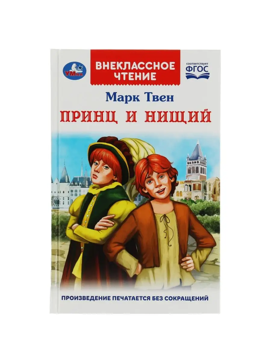 Книга для детей Принц и нищий М Твен внеклассное чтение Умка 139717538  купить за 249 ₽ в интернет-магазине Wildberries