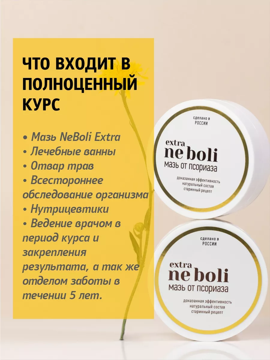 Негормональная и эффективная мазь от псориаза 30гр NeBoli 139717814 купить  за 2 194 ₽ в интернет-магазине Wildberries