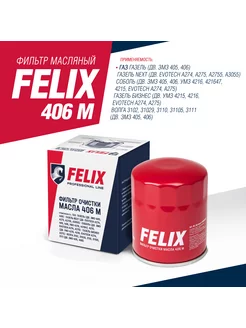 Фильтр масляный Газель Волга FELIX 406 FELIX (авто) 139718940 купить за 311 ₽ в интернет-магазине Wildberries