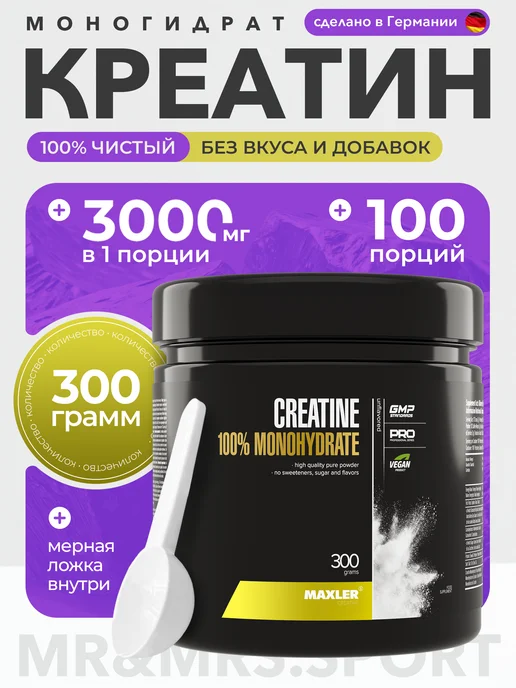 MAXLER Креатин моногидрат 100% Сreatine Monohydrate Макслер 300 г, 300 г