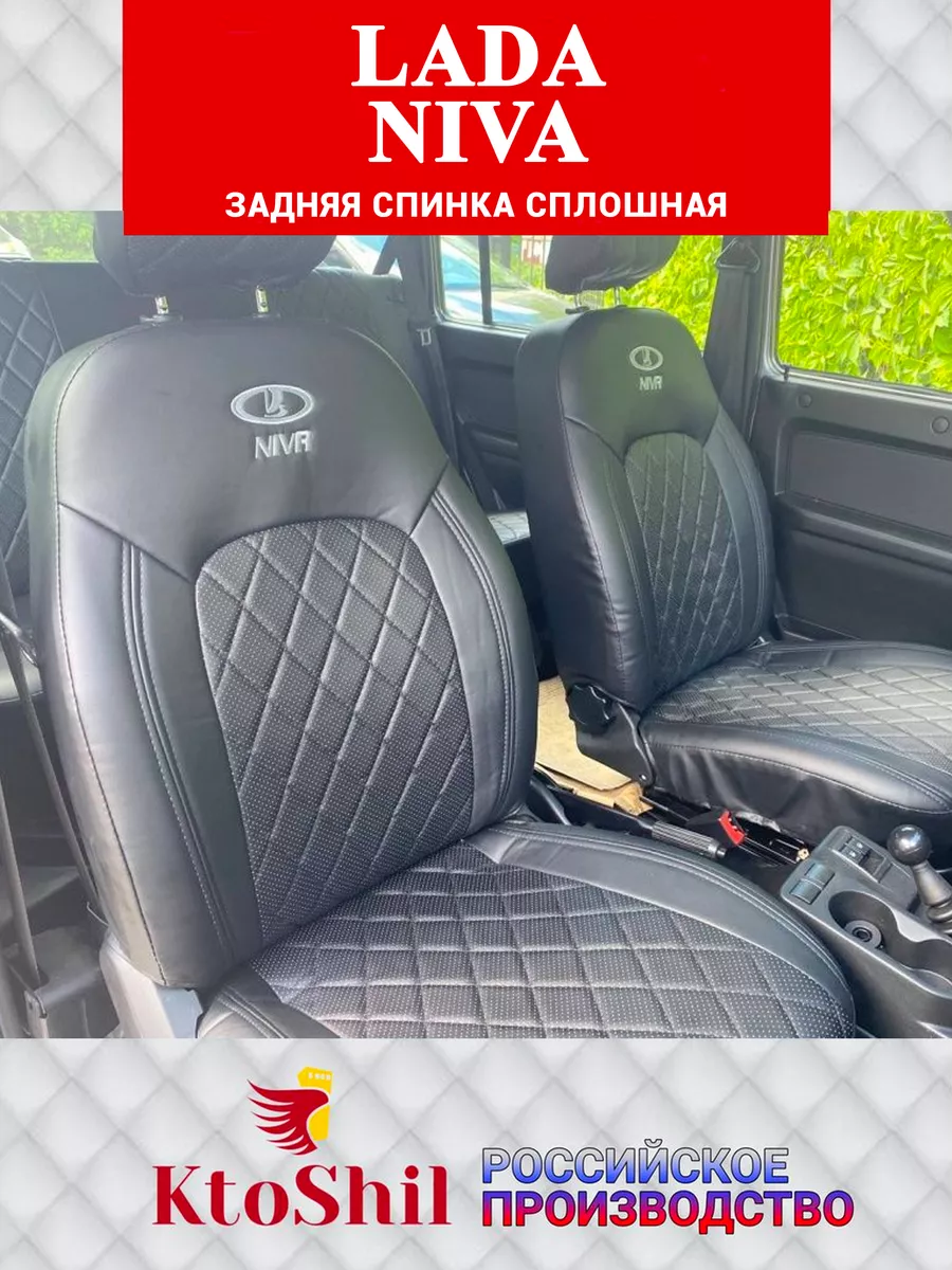 Чехлы LADA Niva 3х двер Лада Нива ВАЗ сплош з/с 2020-2024 KtoShil 139719275  купить за 10 411 ₽ в интернет-магазине Wildberries