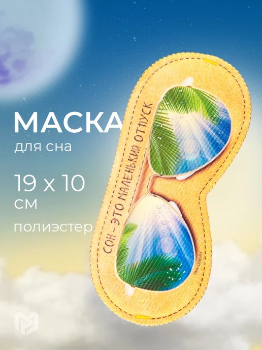 Razzzrabotki Маска для сна прикольная дышащая подарочная, синий