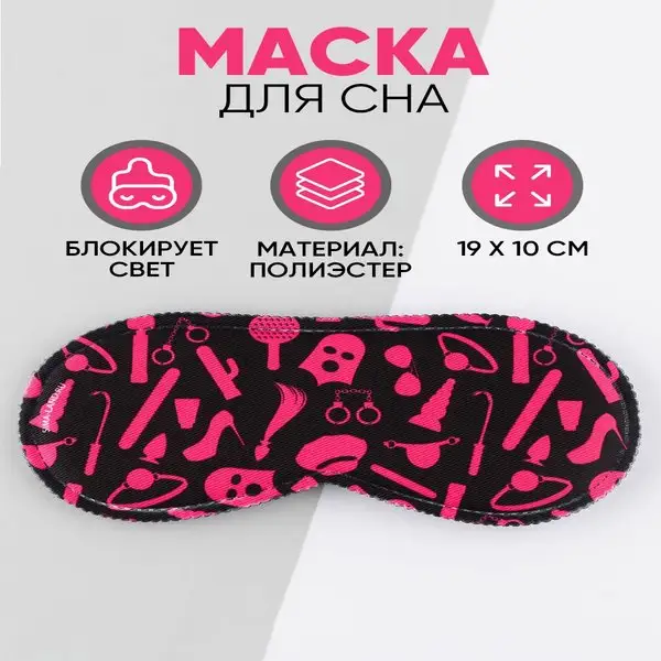 Маска для сна прикольная дышащая подарочная