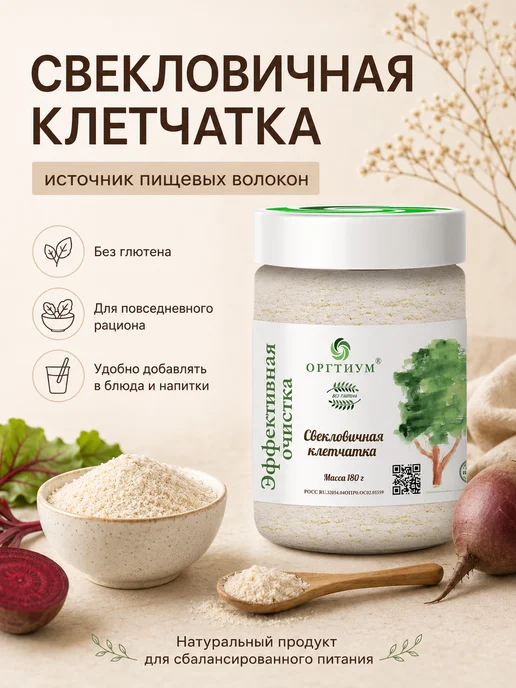 Оргтиум Свекловичная клетчатка 180 гр, 180 г