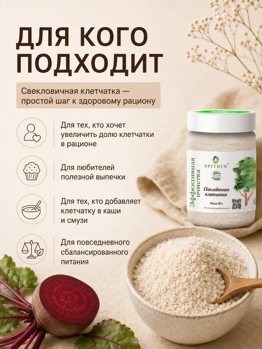 Оргтиум Свекловичная клетчатка 180 гр, 180 г, фото 4
