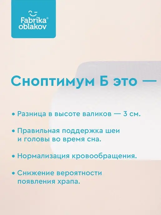 Фабрика Облаков Ортопедическая подушка с эффектом памяти "Сноптимум Б", белый, в упаковке 1,8 кг, фото 6