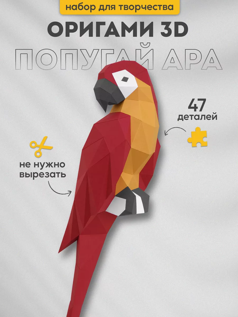 Набор для творчества 3д оригами Попугай Ара