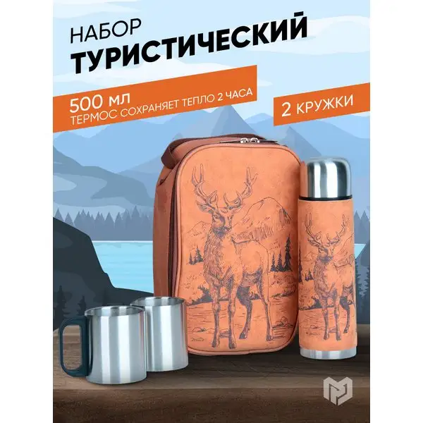 Подарочный туристический набор мужской: термос и кружки