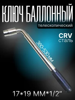 ключ балонный телескопический раздвижной 17х19 мм МАЯКАВТО 139721692 купить за 603 ₽ в интернет-магазине Wildberries
