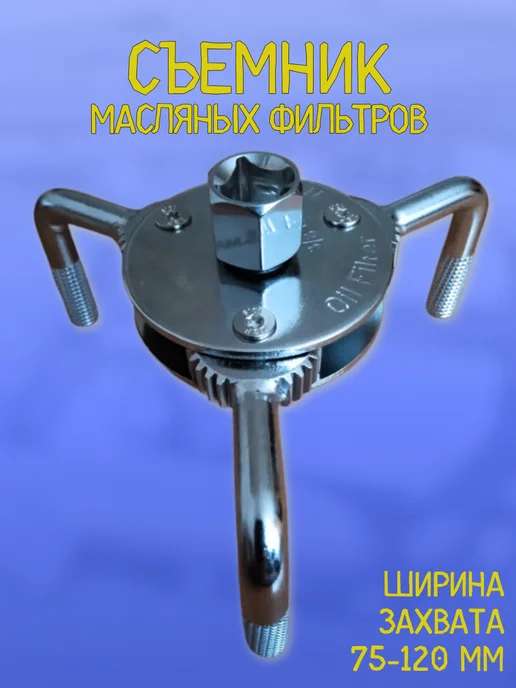 МАЯКАВТО Съемник масляного фильтра "КРАБ", вариант