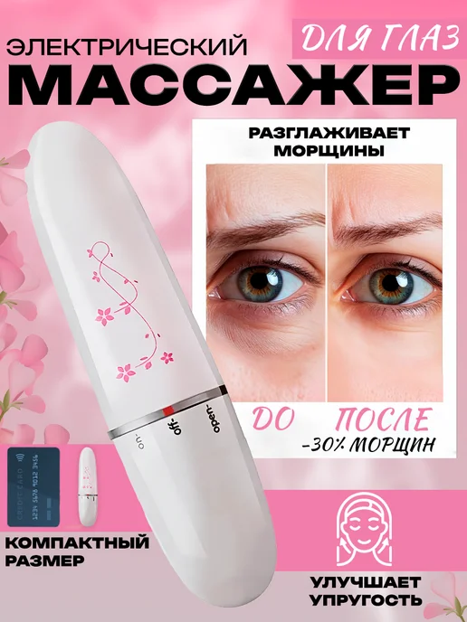 Массажный рай Массажер для глаз электрический, белый