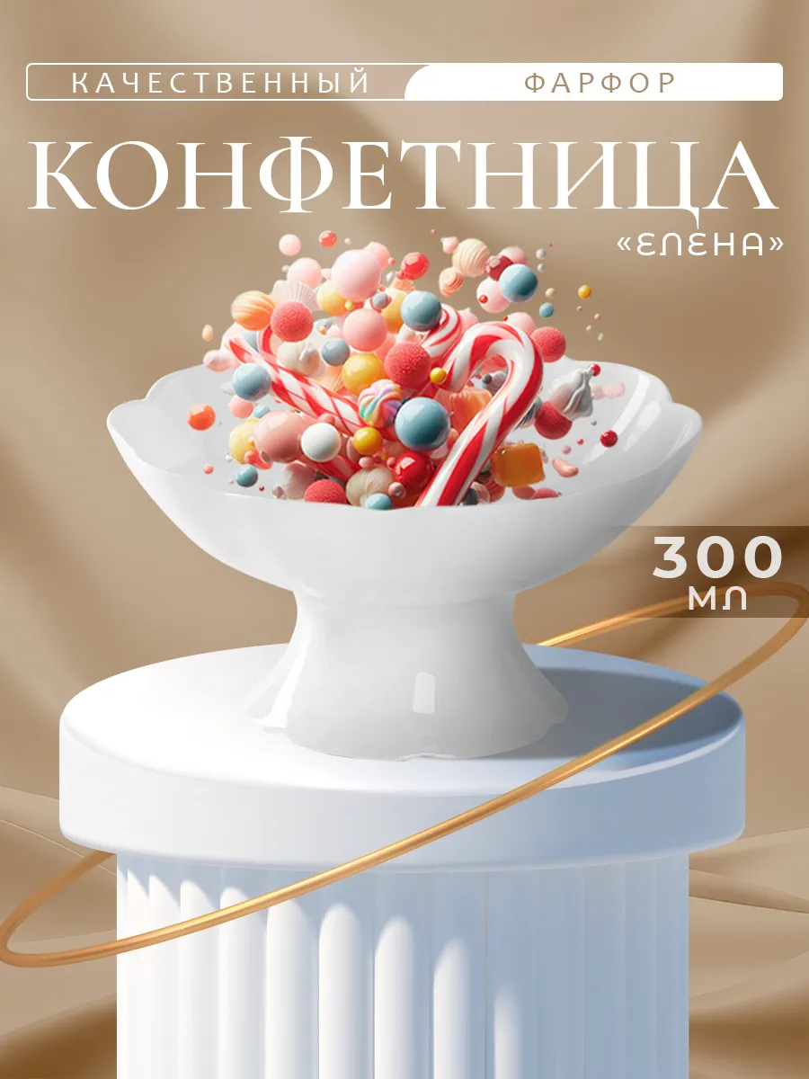 Конфетница на ножке 300 мл "Елена", фарфор