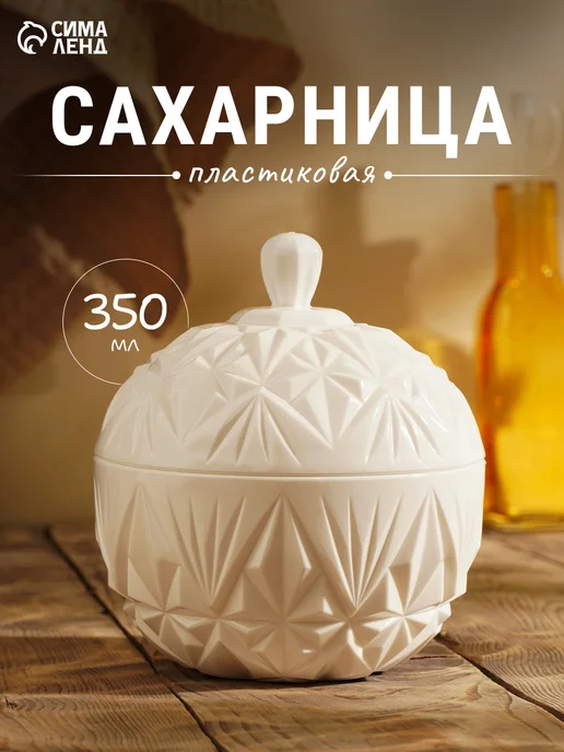 Сима-Ленд & Magistro Сахарница пластиковая 350 мл "Шарм", с крышкой, 350 мл
