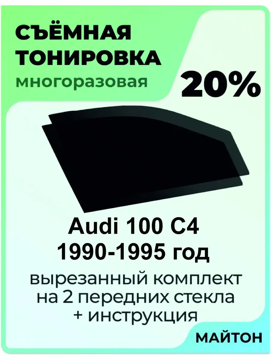 Audi 100 C4 1990-1995 год Ауди 100 С4 МАЙТОН 139721959 купить за 1 025 ₽ в  интернет-магазине Wildberries