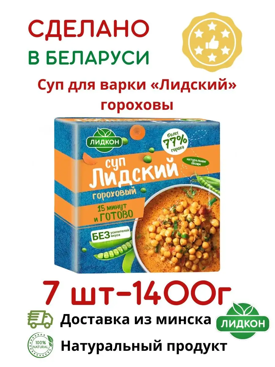 Концентрат пищевой Суп гороховый Лидский Беларусь Лидкон 139722081 купить в  интернет-магазине Wildberries